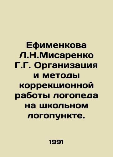 Efimenkova L.N.Misarenko G.G. Organizatsiya i metody korrektsionnoy raboty logopeda na shkolnom logopunkte./Efimenkova L.N.Misarenko G.G. Organization and methods of corrective work of speech therapists on the school logos. In Russian - landofmagazines.com