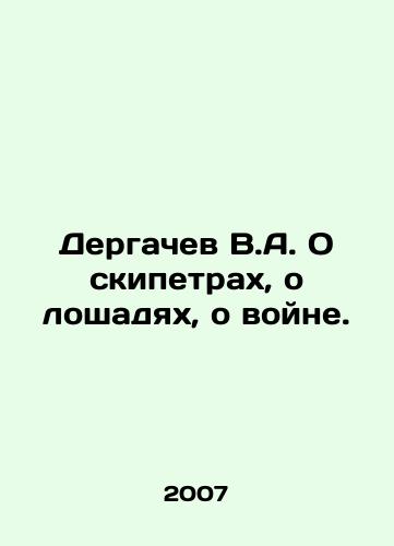 Dergachev V.A. O skipetrakh, o loshadyakh, o voyne./Dergachev V.A. On sceptics, on horses, on war. In Russian - landofmagazines.com