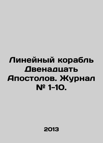 Lineynyy korabl Dvenadtsat Apostolov. Zhurnal # 1-10./The liner ship of the Twelve Apostles. Magazine # 1-10. In Russian - landofmagazines.com