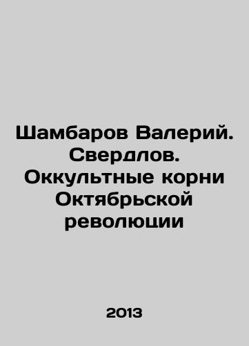 Shambarov Valeriy. Sverdlov. Okkultnye korni Oktyabrskoy revolyutsii/Valery Shabarov. Sverdlov. The Occult Roots of the October Revolution In Russian - landofmagazines.com