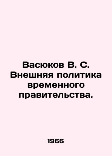 Vasyukov V. S. Vneshnyaya politika vremennogo pravitelstva./Vasyukov V. S. The Provisional Governments Foreign Policy. In Russian - landofmagazines.com