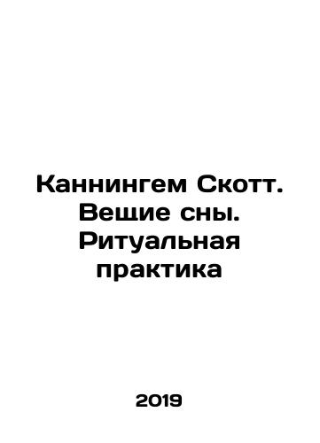 Kanningem Skott. Veshchie sny. Ritualnaya praktika/Cunningham Scott. Dreaming Dreams. Ritual Practice In Russian - landofmagazines.com