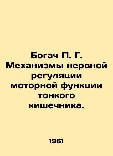 Bogach P. G. Mekhanizmy nervnoy regulyatsii motornoy funktsii tonkogo kishechnika./Rich P. G. Mechanisms of nervous regulation of motor function of the small intestine. In Russian - landofmagazines.com