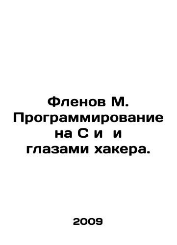 Flenov M. Programmirovanie na S i i glazami khakera./Flenov M. Programming in C and through the eyes of a hacker. In Russian - landofmagazines.com
