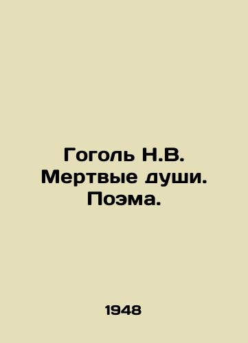 Gogol N.V. Mertvye dushi. Poema./Gogol N.V. Dead Souls. Poem. In Russian - landofmagazines.com