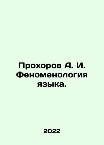 Prokhorov A. I. Fenomenologiya yazyka./Prokhorov A. I. Language Phenomenology. In Russian - landofmagazines.com