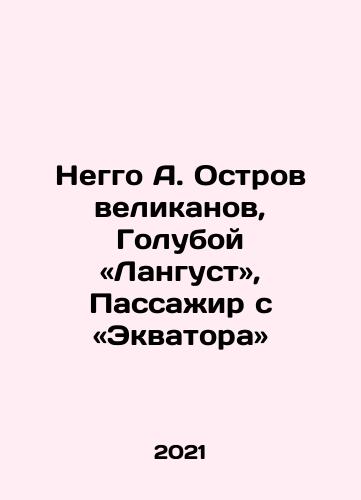 Neggo A. Ostrov velikanov, Goluboy «Langust», Passazhir s «Ekvatora»/Neggo A. Island of Giants, Blue Lagoon, Passenger from the Equator In Russian - landofmagazines.com
