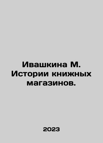 Ivashkina M. Istorii knizhnykh magazinov./Ivashkina M. History of bookstores. In Russian - landofmagazines.com