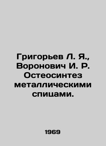 Grigorev L. Ya., Voronovich I. R. Osteosintez metallicheskimi spitsami./Grigoryev L. Ya., Voronovich I. R. Osteosynthesis with metal spokes. In Russian - landofmagazines.com
