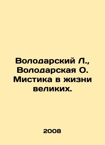 Volodarskiy L.,  Volodarskaya O. Mistika v zhizni velikikh./Volodarsky L.,  Volodarskaya O. Mystique in the life of the great. In Russian - landofmagazines.com