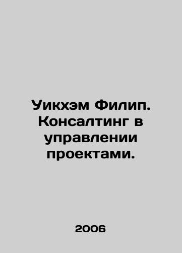 Uikkhem Filip. Konsalting v upravlenii proektami./Wickham Philip. Consulting in project management. In Russian - landofmagazines.com