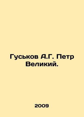Guskov A.G. Petr Velikiy./Guskov A.G. Peter the Great. In Russian - landofmagazines.com