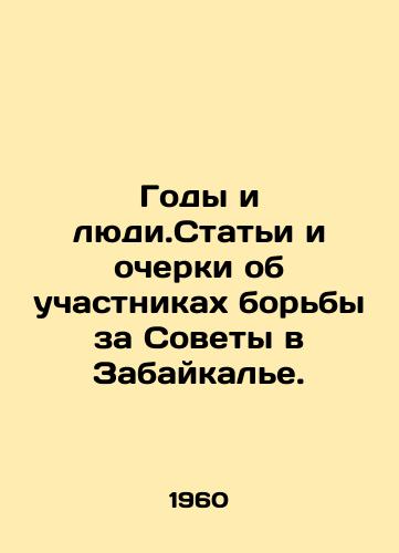 Gody i lyudi.Stati i ocherki ob uchastnikakh borby za Sovety v Zabaykale./Years and People. Articles and essays about the participants of the struggle for the Soviets in the Trans-Baikal. In Russian - landofmagazines.com