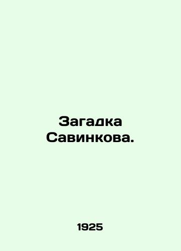 Zagadka Savinkova./The Savinkov riddle. In Russian - landofmagazines.com
