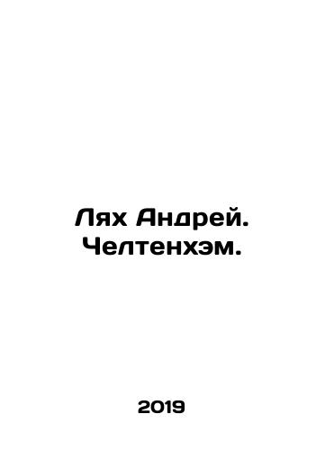 Lyakh Andrey. Cheltenkhem./Liam Andrey. Cheltenham. In Russian - landofmagazines.com