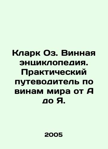 Klark Oz. Vinnaya entsiklopediya. Prakticheskiy putevoditel po vinam mira ot A do Ya./Clark Oz Wine Encyclopedia: A Practical Guide to the Worlds Wines from A to I. In Russian - landofmagazines.com