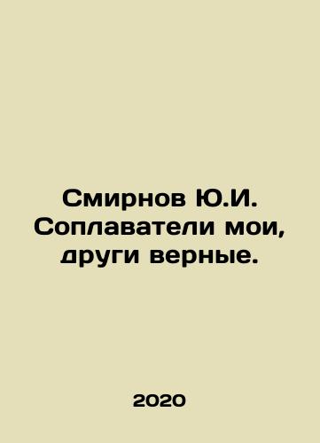 Smirnov Yu.I. Soplavateli moi, drugi vernye./Smirnov Yu.I. My fellow swimmers, faithful friends. In Russian - landofmagazines.com