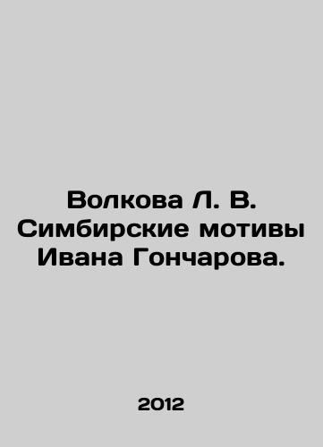 Volkova L. V. Simbirskie motivy Ivana Goncharova./Volkova L. V. Simbirsky Motifs by Ivan Goncharov. In Russian - landofmagazines.com