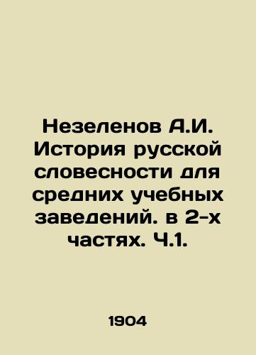 Nezelenov A.I. Istoriya russkoy slovesnosti dlya srednikh uchebnykh zavedeniy. v 2-kh chastyakh. Ch.1./Nezelenov A.I. History of Russian Literature for Secondary Institutions in 2 Parts. Part 1. In Russian - landofmagazines.com