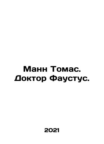 Mann Tomas. Doktor Faustus./Mann Thomas. Dr. Faustus. In Russian - landofmagazines.com