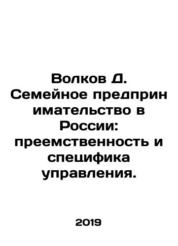 Volkov D. Semeynoe predprinimatelstvo v Rossii: preemstvennost i spetsifika upravleniya./Volkov D. Family entrepreneurship in Russia: continuity and specifics of management. In Russian - landofmagazines.com