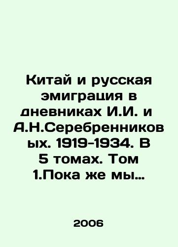 Kitay i russkaya emigratsiya v dnevnikakh I.I. i A.N.Serebrennikovykh. 1919-1934. V 5 tomakh. Tom 1.Poka zhe my schastlivy tem, chto nichto ne ugrozhaet nam…/China and Russian emigration in the diaries of I. I. and A. N. Serebrennikov, 1919-1934. In 5 volumes. Volume 1. For the time being, we are happy that nothing threatens us. In Russian - landofmagazines.com