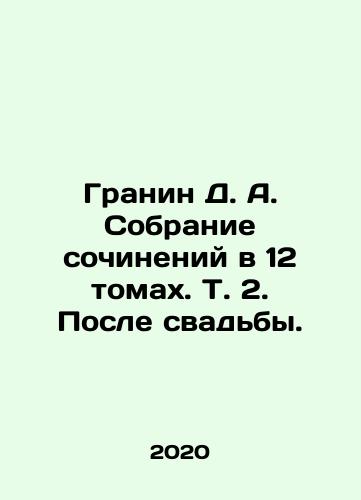 Granin D. A. Sobranie sochineniy v 12 tomakh. T. 2. Posle svadby./Granin D. A. A collection of essays in 12 volumes. Vol. 2. After the wedding. In Russian - landofmagazines.com
