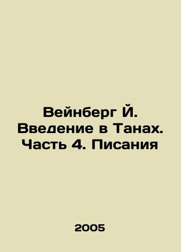 Veynberg Y. Vvedenie v Tanakh. Chast 4. Pisaniya/Weinberg J. Introduction to the Tanah. Part 4. The Scriptures In Russian - landofmagazines.com