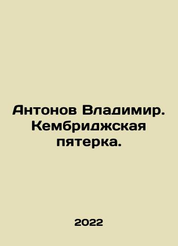 Antonov Vladimir. Kembridzhskaya pyaterka./Antonov Vladimir. Cambridge Five. In Russian - landofmagazines.com