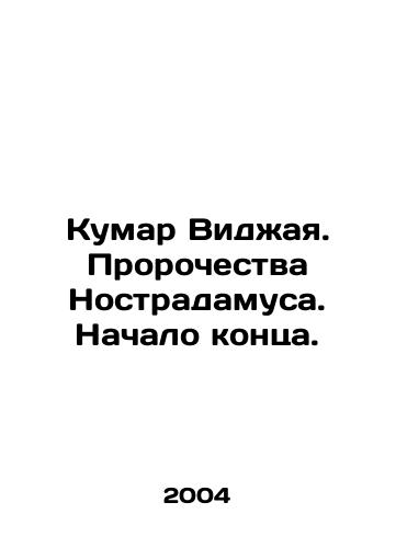 Kumar Vidzhaya. Prorochestva Nostradamusa. Nachalo kontsa./Kumar Vijaya. Nostradamuss Prophecies: The Beginning of the End. In Russian - landofmagazines.com