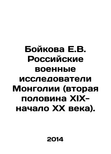 Boykova E.V. Rossiyskie voennye issledovateli Mongolii (vtoraya polovina XIX-nachalo XX veka)./Boykova E.V. Russian military researchers of Mongolia (the second half of the nineteenth and early twentieth centuries). In Russian - landofmagazines.com