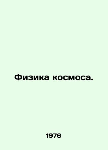Fizika kosmosa./Space Physics. In Russian - landofmagazines.com