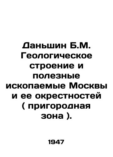 Danshin B.M. Geologicheskoe stroenie i poleznye iskopaemye Moskvy i ee okrestnostey ( prigorodnaya zona )./Danshin B.M. The geological structure and mineral resources of Moscow and its environs (suburban area). In Russian - landofmagazines.com