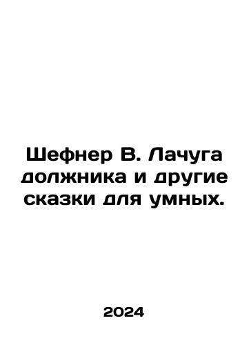 Shefner V. Lachuga dolzhnika i drugie skazki dlya umnykh./Shefner W. Lachuga debtor and other fairy tales for the smart. In Russian - landofmagazines.com