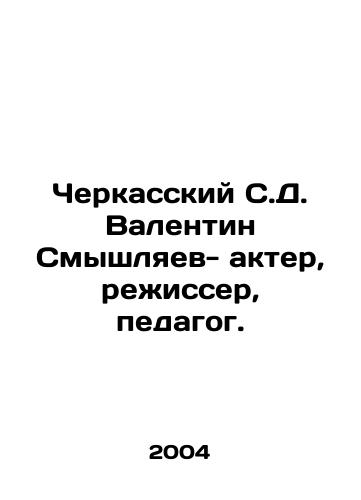 Cherkasskiy S.D. Valentin Smyshlyaev- akter, rezhisser, pedagog./Cherkassky S. D. Valentin Smyshlyaev - actor, director, teacher. In Russian - landofmagazines.com