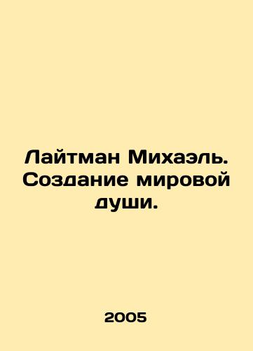 Laytman Mikhael. Sozdanie mirovoy dushi./Lightman Michael. Creating a World Soul. In Russian - landofmagazines.com