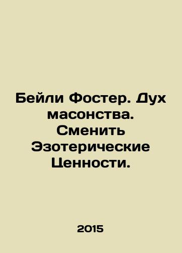 Beyli Foster. Dukh masonstva. Smenit Ezotericheskie Tsennosti./Bailey Foster. The Spirit of Freemasonry. Replace Esoteric Values. In Russian - landofmagazines.com