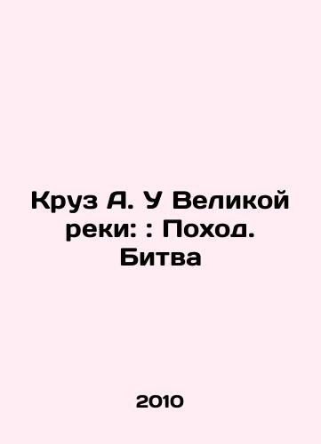 Kruz A. U Velikoy reki:: Pokhod. Bitva/Cruise A. By the Great River:: March. Battle In Russian - landofmagazines.com