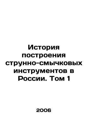 Istoriya postroeniya strunno-smychkovykh instrumentov v Rossii. Tom 1/History of String and Binding Instruments in Russia. Volume 1 In Russian - landofmagazines.com