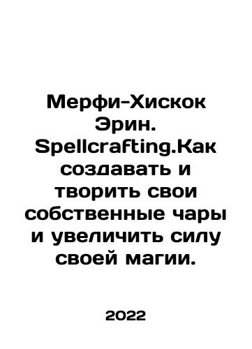 Merfi-Khiskok Erin. Spellcrafting.Kak sozdavat i tvorit svoi sobstvennye chary i uvelichit silu svoey magii./Murphy-Hiscock Erin. Spellcrafting.How to create and create your own enchantments and increase the power of your magic. In Russian - landofmagazines.com