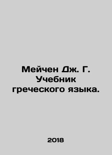 Meychen Dzh. G. Uchebnik grecheskogo yazyka./Machen J. G. Greek Language Textbook. In Russian - landofmagazines.com