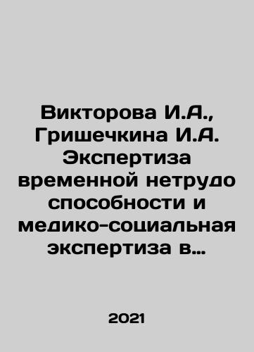 Viktorova I.A., Grishechkina I.A. Ekspertiza vremennoy netrudosposobnosti i mediko-sotsialnaya ekspertiza v ambulatornoy praktike./Viktorova I.A., Grishechkina I.A. Examination of temporary disability and medical and social expertise in outpatient practice. In Russian - landofmagazines.com