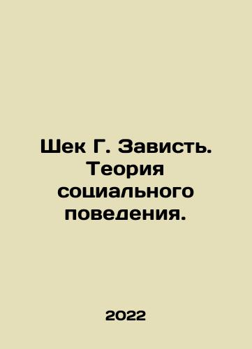 Shek G. Zavist. Teoriya sotsialnogo povedeniya./Shek G. Envy. Theory of Social Behavior. In Russian - landofmagazines.com