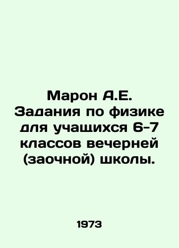 Maron A.E. Zadaniya po fizike dlya uchashchikhsya 6-7 klassov vecherney (zaochnoy) shkoly./Maron A.E. Physics Assignments for Year 6-7 students of evening (correspondence) school. In Russian - landofmagazines.com