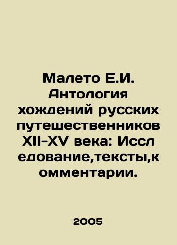 Maleto E.I. Antologiya khozhdeniy russkikh puteshestvennikov XII-XV veka: Issledovanie,teksty,kommentarii./Maleto E.I. Anthology of Russian Travellers of the XII-XV Centuries: Research, Texts, Comments. In Russian - landofmagazines.com