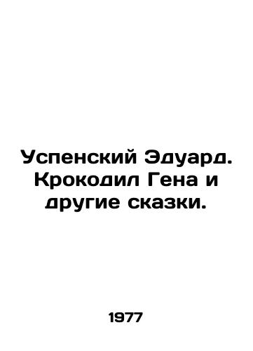 Uspenskiy Eduard. Krokodil Gena i drugie skazki./Assumption Eduard. Crocodile Gene and other fairy tales. In Russian - landofmagazines.com