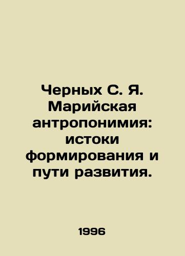 Chernykh S. Ya. Mariyskaya antroponimiya: istoki formirovaniya i puti razvitiya./Chernykh S. Ya. Mari anthropology: origins of formation and ways of development. In Russian - landofmagazines.com