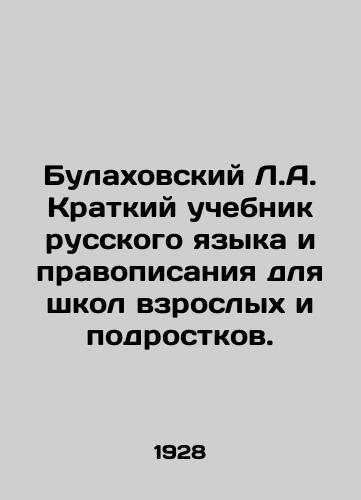 Bulakhovskiy L.A. Kratkiy uchebnik russkogo yazyka i pravopisaniya dlya shkol vzroslykh i podrostkov./Bulakhovsky L.A. Brief Russian Language and Spelling Textbook for Schools of Adults and Adolescents. In Russian - landofmagazines.com
