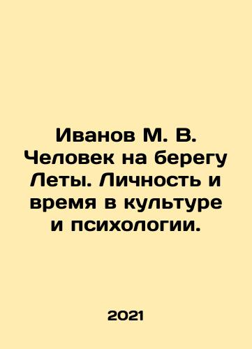 Ivanov M. V. Chelovek na beregu Lety. Lichnost i vremya v kulture i psikhologii./Ivanov M. V. The Man on the Beach of Leta. Personality and Time in Culture and Psychology. In Russian - landofmagazines.com