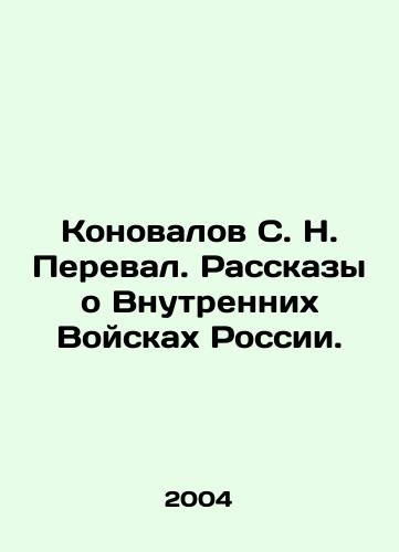 Konovalov S. N. Pereval. Rasskazy o Vnutrennikh Voyskakh Rossii./Konovalov S. N. Pass. Stories about Russias Internal Troops. In Russian - landofmagazines.com